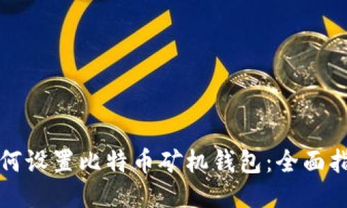 如何设置比特币矿机钱包：全面指南