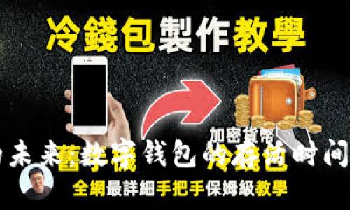 tpWallet的未来：数字钱包的存活时间与趋势分析