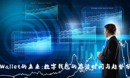 tpWallet的未来：数字钱包的存活时间与趋势分析
