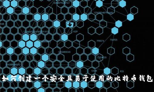 如何创建一个安全且易于使用的比特币钱包