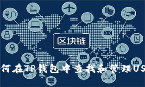 优质如何在TP钱包中查找和管理USDT资产