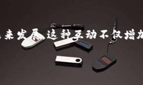   小狐狸比特币钱包：如何查看与管理您的数字资产 / 
 guanjianci 小狐狸,比特币,数字资产,钱包管理 /guanjianci 

## 内容主体大纲

1. **什么是小狐狸比特币钱包**
   - 小狐狸钱包的基本概念
   - 小狐狸钱包的功能与特点
   - 小狐狸钱包的安全性

2. **如何下载和设置小狐狸比特币钱包**
   - 下载小狐狸钱包的步骤
   - 设置小狐狸钱包的基本流程
   - 备份与导出私钥的重要性

3. **如何查看小狐狸比特币钱包中的资产**
   - 资产查看界面介绍
   - 查看交易记录的方法
   - 资产变化的实时监控

4. **小狐狸比特币钱包的使用技巧**
   - 高效管理多种数字货币的方法
   - 快速发送与接收比特币的技巧
   - 如何设置自定义交易费用

5. **小狐狸比特币钱包的安全管理**
   - 常见的安全隐患与防护措施
   - 如何避免钱包被黑客攻击
   - 定期更新钱包的必要性

6. **小狐狸比特币钱包的常见问题**
   - 使用过程中可能遇到的问题
   - 如何解决钱包打不开的问题
   - 交易确认延迟的原因及解决方法

7. **未来的小狐狸钱包发展趋势**
   - 行业趋势与小狐狸钱包的适应性
   - 小狐狸钱包可能的新功能
   - 用户社区的重要性

---

### 1. 什么是小狐狸比特币钱包

小狐狸钱包的基本概念
小狐狸比特币钱包，是一款专门用于存储与管理数字资产的加密钱包。它的设计初衷是要让用户能够快速、安全地进行加密货币的管理和转账。用户不仅可以在小狐狸钱包中存储比特币，还能够存储其他多种数字货币。

小狐狸钱包的功能与特点
小狐狸钱包的功能非常强大，用户可以通过它发送、接收比特币，查看余额，以及交易记录。伴随其移动端和桌面端的多种平台兼容性，小狐狸钱包为用户提供了极大的便利。同时，它的用户界面友好，便于新手用户上手。

小狐狸钱包的安全性
安全性是小狐狸钱包的核心竞争力之一。小狐狸钱包通过多重加密技术，确保用户的资产不被黑客盗取或丢失。此外，钱包本身并不存储用户的私钥，而是由用户本身掌管，这一设计理念大大提升了安全性。

### 2. 如何下载和设置小狐狸比特币钱包

下载小狐狸钱包的步骤
要开始使用小狐狸比特币钱包，首先需要下载钱包应用。在官方网站上，用户可以找到适合自己设备的下载链接。小狐狸钱包支持多种操作系统，包括Windows、Mac、iOS和Android。

设置小狐狸钱包的基本流程
下载完成后，安装应用并打开。用户需要创建一个新钱包，通常需要设置一个强密码。在创建过程中，钱包会生成一组助记词，用户需要妥善保存这组助记词，因为它是恢复钱包的唯一凭证。

备份与导出私钥的重要性
备份是安全管理数字资产的重要步骤。用户应当定期备份钱包文件，确保万一设备丢失时能够找到资产。此外，导出私钥也非常重要，在需要迁移到其他钱包时，可以用到这个私钥。

### 3. 如何查看小狐狸比特币钱包中的资产

资产查看界面介绍
小狐狸钱包的界面设计简单明了，用户可以通过进入首页查看自己账户的余额。余额会以直观的图标显示，方便用户了解资产状态。

查看交易记录的方法
用户在小狐狸钱包中可以简单地点击“交易历史”选项，即可查看所有之前的交易记录。这里详细列出了每一笔交易的时间、金额和状态。

资产变化的实时监控
小狐狸钱包具备实时数据更新功能，用户可以设定提醒，在资产变化或交易被确认后收到通知。此外，用户也可以查看交易所的实时汇率，以便于获取最佳时机进行交易。

### 4. 小狐狸比特币钱包的使用技巧

高效管理多种数字货币的方法
小狐狸钱包支持多种数字货币，用户可以在同一个钱包中管理不同的资产。将常用的币种固定在主页，方便随时查看和交易。

快速发送与接收比特币的技巧
在小狐狸钱包中，快速发送和接收比特币相当简单。用户只需输入对方的钱包地址和转账金额，确认之后便可完成操作。同时，用户应当核对钱包地址，确保准确无误。

如何设置自定义交易费用
在进行交易时，用户可以选择默认的交易费用，或者自定义该费用以加快交易确认速度。高费用通常可以加快交易速度，因此在市场高峰期时，适当提高费用是明智的选择。

### 5. 小狐狸比特币钱包的安全管理

常见的安全隐患与防护措施
用户在使用小狐狸钱包时，必须警惕一些常见的安全隐患。例如，通过钓鱼网站获取用户信息，或是使用不安全的Wi-Fi进行交易。用户应该保持高警惕，确保只在官方渠道进行下载和操作。

如何避免钱包被黑客攻击
用户应该定期更新软件，使用强密码，并开启双重认证功能以增强安全性。此外，不要将助记词和私钥保存在电子设备上，而是选择离线保存。

定期更新钱包的必要性
钱包软件的更新通常包含安全补丁和新功能，定期更新能够及时修补潜在的安全漏洞。用户应确保其使用的是最新版本的小狐狸钱包。

### 6. 小狐狸比特币钱包的常见问题

使用过程中可能遇到的问题
在使用小狐狸钱包的过程中，用户可能会遇到登录失败、资产无法转账等问题。了解这些常见问题及其解决方法能够帮助用户更顺畅地使用钱包。

如何解决钱包打不开的问题
如果用户发现钱包打不开，可能是由于软件更新失败或设备问题。首先应重启应用，如果还未解决，应尝试重新安装钱包，或查看网络连接。

交易确认延迟的原因及解决方法
交易确认延迟可能是由于网络拥堵或选择了过低的交易费用。此时，用户可以通过调整交易费用或者等待网络恢复来解决这一问题。

### 7. 未来的小狐狸钱包发展趋势

行业趋势与小狐狸钱包的适应性
随着区块链技术的发展，加密货币的接受度逐渐提升，小狐狸钱包也在不断适应行业变化，比如加强社交功能、引入DeFi功能等，以满足用户对安全与创新的需求。

小狐狸钱包可能的新功能
未来，小狐狸钱包可能推出更多的功能，比如更复杂的资产管理工具、支持更多种类的数字资产，在用户体验上更加人性化，提高用户的使用满意度。

用户社区的重要性
小狐狸钱包积极推动用户社区的建设，用户可以在社区中交流使用经验，共同探讨加密货币的未来发展。这种互动不仅增加了用户黏性，也帮助钱包持续改进。

以上是关于“小狐狸比特币钱包”的详细内容，您可以根据需要进一步延展或细化。