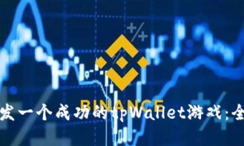 如何开发一个成功的tpWallet游戏：全面指南