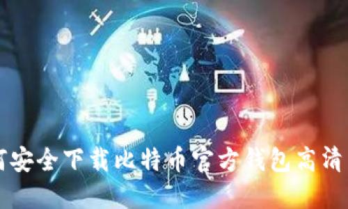 如何安全下载比特币官方钱包高清图片