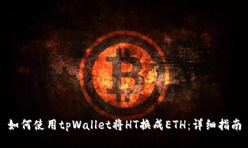 如何使用tpWallet将HT换成ETH：详细指南