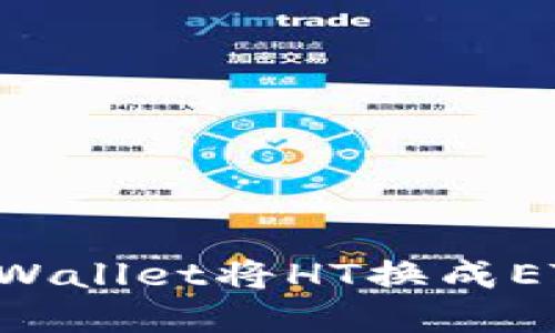 如何使用tpWallet将HT换成ETH：详细指南