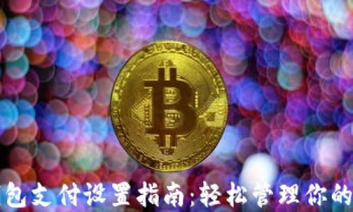
比特币钱包支付设置指南：轻松管理你的数字资产
