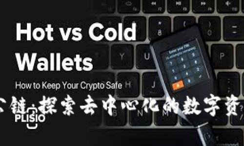 tpWalletfil公链：探索去中心化的数字资产管理新方式