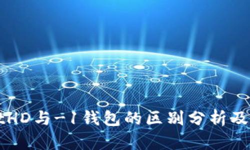 tpWalletHD与-1钱包的区别分析及使用指南