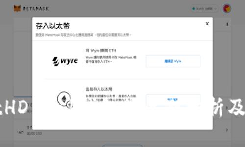 tpWalletHD与-1钱包的区别分析及使用指南