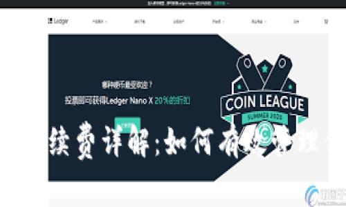 TRX钱包交易手续费详解：如何有效管理你的交易成本