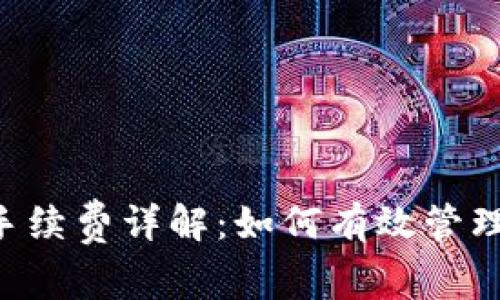 TRX钱包交易手续费详解：如何有效管理你的交易成本