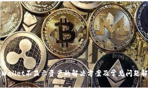 tpWallet不显示资产的解决方案及常见问题解析