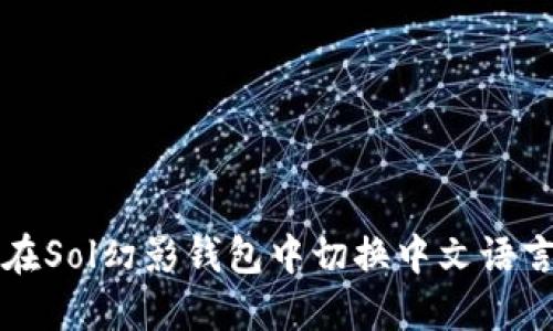 如何在Sol幻影钱包中切换中文语言设置