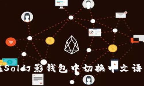 如何在Sol幻影钱包中切换中文语言设置