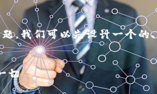 对于“tpWallet什么时候上苹果商城”这个问题，我们可以先设计一个的、相关关键词，以及内容大纲。以下是示例内容：

```xml
tpWallet即将登陆苹果商城：你需要知道的一切