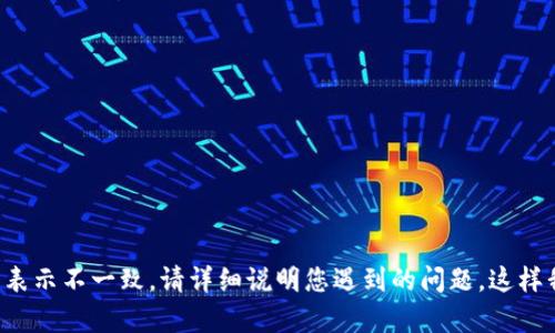 看起来您提到有关于“shib”和“tpWallet”的价格不对的问题。这可能涉及到加密货币交易和钱包的价格表示不一致。请详细说明您遇到的问题，这样我才能更好地帮助您。如果您能提供更多的上下文或者具体情况，会对理解和解决问题有所帮助。感谢您！