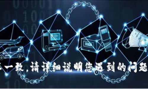 看起来您提到有关于“shib”和“tpWallet”的价格不对的问题。这可能涉及到加密货币交易和钱包的价格表示不一致。请详细说明您遇到的问题，这样我才能更好地帮助您。如果您能提供更多的上下文或者具体情况，会对理解和解决问题有所帮助。感谢您！
