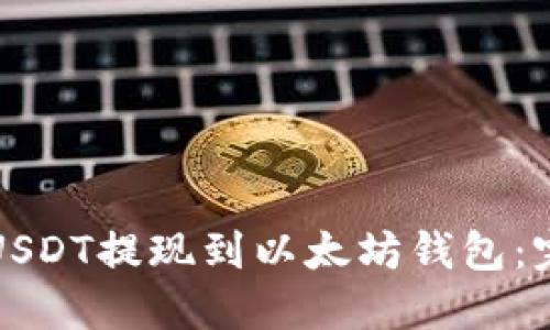 如何将USDT提现到以太坊钱包：完整指南