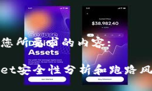以下是您所要求的内容:

tpWallet安全性分析和跑路风险讨论