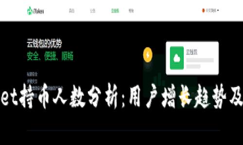 TPWallet持币人数分析：用户增长趋势及其影响