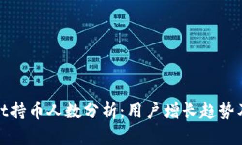 TPWallet持币人数分析：用户增长趋势及其影响