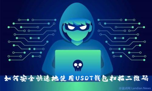 如何安全快速地使用USDT钱包扫描二维码