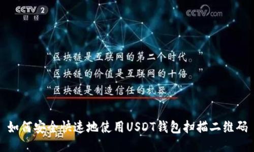 如何安全快速地使用USDT钱包扫描二维码