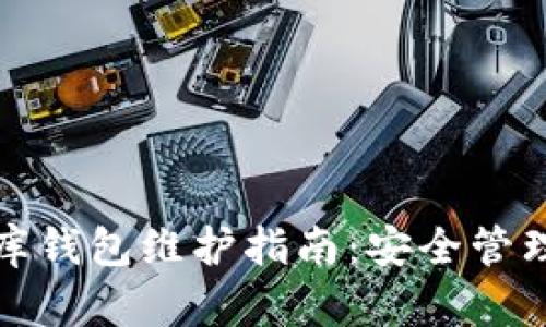 泰达币小金库钱包维护指南：安全管理与使用技巧