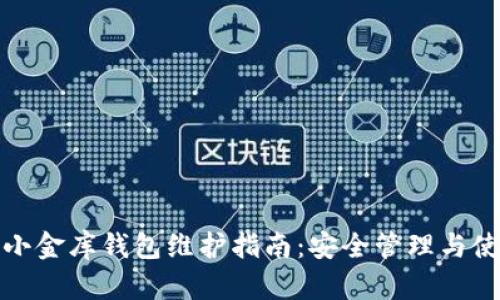 泰达币小金库钱包维护指南：安全管理与使用技巧