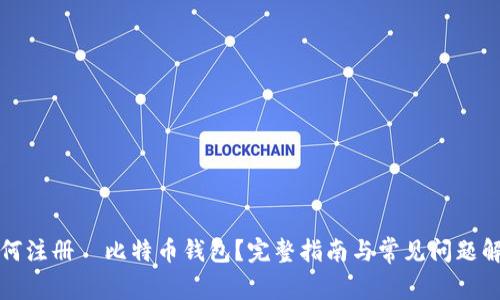 如何注册犇比特币钱包？完整指南与常见问题解答