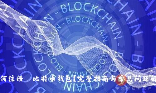 如何注册犇比特币钱包？完整指南与常见问题解答