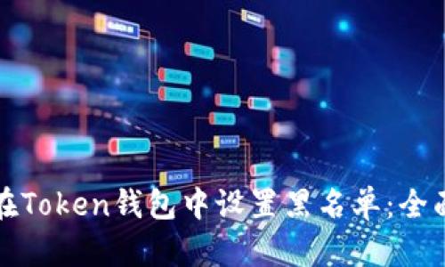 如何在Token钱包中设置黑名单：全面指南