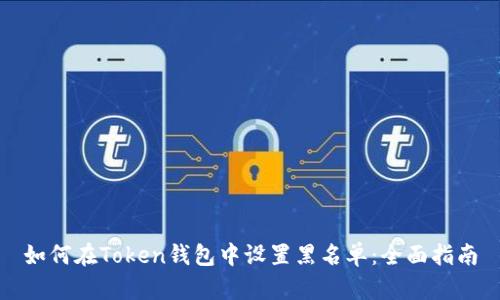 如何在Token钱包中设置黑名单：全面指南