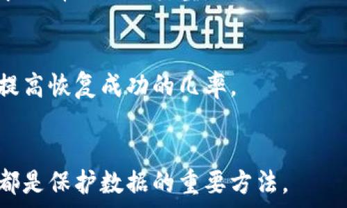   
如何找回硬盘环后的LTC钱包：完整指南  

  
硬盘环, LTC钱包, 加密货币, 找回钱包  
/guanjianci  

## 内容主体大纲

1. **了解硬盘环与LTC钱包的基本概念**
   - 什么是硬盘环？
   - LTC钱包的作用与功能

2. **硬盘环导致LTC钱包丢失的原因**
   - 数据丢失的常见原因
   - 对应的影响及风险

3. **如何恢复LTC钱包的可能性**
   - 恢复的基本原则
   - 数据恢复的步骤和方法

4. **使用数据恢复工具进行LTC钱包恢复**
   - 常用的恢复软件介绍
   - 软件使用方法示例

5. **如何使用助记词或私钥重建LTC钱包**
   - 助记词和私钥的作用
   - 步骤详解

6. **预防未来数据丢失的措施**
   - 定期备份钱包的重要性
   - 使用高质量硬盘的建议

7. **总结与建议**
   - 找回LTC钱包的最佳实践
   - 额外资源和支持

---

## 1. 了解硬盘环与LTC钱包的基本概念

### 什么是硬盘环？

硬盘环通常是指硬盘在使用过程中出现了读取或写入困难的现象，可能是由于物理损伤、数据损坏或其他软件故障造成的。这种情况可能导致用户无法正常访问硬盘中的数据，甚至致使数据的永久丢失。

### LTC钱包的作用与功能

LTC钱包（Litecoin钱包）是存储和管理Litecoin（LTC）加密货币的地方。它不仅用于收发货币，还能管理用户的密钥信息，保障用户对其数字资产的控制。LTC钱包有诸如助记词和私钥等安全特性，确保用户的资产安全。

---

## 2. 硬盘环导致LTC钱包丢失的原因

### 数据丢失的常见原因

硬盘环的发生可能是多种因素导致的，包括硬盘故障、系统崩溃、意外删除文件等。一旦硬盘环发生，用户很可能无法通过传统方式访问存储的LTC钱包信息，这无疑会给用户带来损失。

### 对应的影响及风险

丢失LTC钱包后，用户将无法访问其存储在钱包中的数字资产，这可能导致资金的损失。此外，除非备份了相关数据，恢复钱包的可能性将非常小，这使得事先准备显得尤为重要。

---

## 3. 如何恢复LTC钱包的可能性

### 恢复的基本原则

一旦硬盘出现损坏或数据丢失，恢复的成功与否取决于多种因素，如损坏的程度、数据覆盖的情况以及恢复方法的选择。因此，尽早采取措施和技术，是提高恢复成功率的关键。

### 数据恢复的步骤和方法

常见的数据恢复步骤包括：
1. 停止使用受损硬盘，避免新数据覆盖旧数据。
2. 使用数据恢复软件扫描硬盘，寻找可恢复的数据。
3. 如果软件无法恢复，考虑寻求专业数据恢复服务的帮助。

---

## 4. 使用数据恢复工具进行LTC钱包恢复

### 常用的恢复软件介绍

市场上有多种数据恢复软件可供选择，例如Recuva、EaseUS Data Recovery Wizard等，这些软件提供了强大的恢复功能，适合不同行业的用户需求。

### 软件使用方法示例

使用数据恢复软件的基本步骤如下：
1. 下载并安装数据恢复软件。
2. 连接受损硬盘，选择扫描选项。
3. 等待软件完成扫描，查看可恢复文件列表。
4. 选择需要恢复的文件进行备份。

---

## 5. 如何使用助记词或私钥重建LTC钱包

### 助记词和私钥的作用

助记词是用户生成钱包时得到的特定短语，可以用来恢复钱包。私钥是关联于特定钱包的密钥，用于验证用户身份。如果用户丢失风格的LTC钱包，助记词和私钥可以在其他平台帮助恢复资产。

### 步骤详解

重建LTC钱包的步骤如下：
1. 下载相应的LTC钱包应用。
2. 选择“恢复钱包”选项。
3. 输入助记词或私钥，完成身份验证。

---

## 6. 预防未来数据丢失的措施

### 定期备份钱包的重要性

在数字资产管理中，定期备份是一项基本且重要的任务。用户应定期将LTC钱包数据备份到安全的存储设备或云存储中，以确保随时可以恢复资产。

### 使用高质量硬盘的建议

高质量的硬盘设备不仅能提升读取和写入速度，还能降低故障发生的机率。用户在选择硬盘时，应充分考虑产品的品牌、使用寿命以及保障服务。

---

## 7. 总结与建议

### 找回LTC钱包的最佳实践

当面临硬盘环及LTC钱包丢失时，用户应采取合理的应对策略，包括使用数据恢复工具、利用助记词或私钥重建钱包等。及时与专业人员联系，尽量降低损失。

### 额外资源和支持

用户可通过各大加密货币社区、技术论坛和专业数据恢复服务提供商找到更多资源和支持。这些资源可以帮助用户解决问题、恢复数字资产。

---

## 相关问题

1. **硬盘环具体表现是什么？**
   - 硬盘环通常表现为文件无法打开、系统崩溃、数据读取速度减慢等。而这些问题可能会伴随而来，用户应及时检查。

2. **如何知道LTC钱包数据丢失的原因？**
   - 数据丢失的原因可以通过硬件故障检查、系统登记查找、用户操作记录等途径进行分析，确保问题被准确定位。

3. **有没有可靠的第三方数据恢复服务？**
   - 有，许多专业数据恢复公司提供高效、可靠的服务，用户可根据评分和评价选择合适的服务提供商来帮助解决数据丢失问题。

4. **使用助记词恢复钱包是否安全？**
   - 相对而言，使用助记词恢复钱包是安全的，但用户必须确保助记词及其临时存储的安全性，避免被他人盗取。

5. **LTC钱包的种类都有哪些？**
   - LTC钱包有多种类型，包括热钱包、冷钱包、桌面钱包和移动钱包等，用户可根据个人需求选择不同的类型。

6. **遇到数据丢失后，我能主动做哪些事情？**
   - 用户应立即停止使用硬盘设备，尽快运行数据恢复软件，并在必要时寻求专业帮助，以提高恢复成功的几率。

7. **怎样确保未来不再丢失LTC钱包的数据？**
   - 选择高品质的存储设备，定期备份钱包信息，并保持安全密码或助记词的私密性，这些都是保护数据的重要方法。