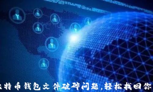 
如何修复比特币钱包文件破碎问题，轻松找回你的数字资产