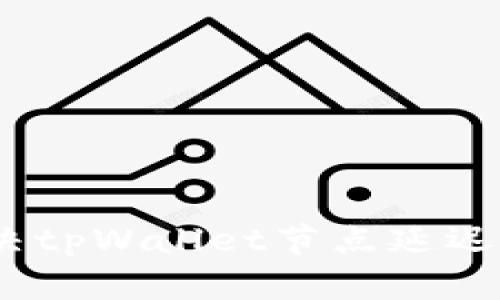 : 如何解决tpWallet节点延迟高的问题？