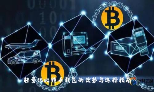 轻量化比特币钱包的优势与选择指南