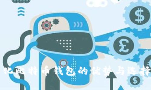 轻量化比特币钱包的优势与选择指南