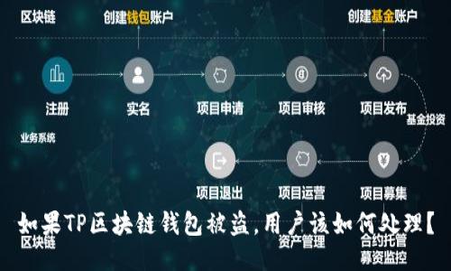 如果TP区块链钱包被盗，用户该如何处理？