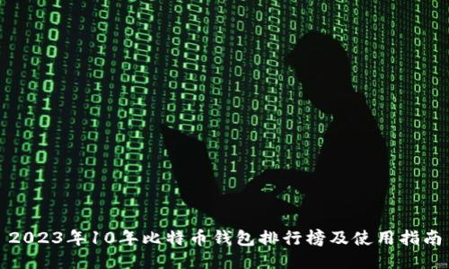 2023年10年比特币钱包排行榜及使用指南