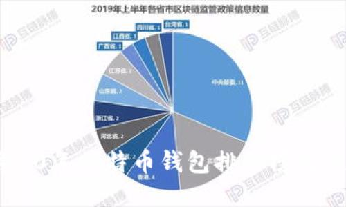 2023年10年比特币钱包排行榜及使用指南