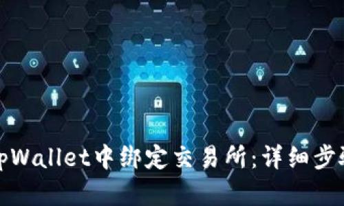 如何在tpWallet中绑定交易所：详细步骤与技巧