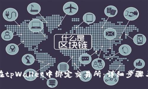 如何在tpWallet中绑定交易所：详细步骤与技巧