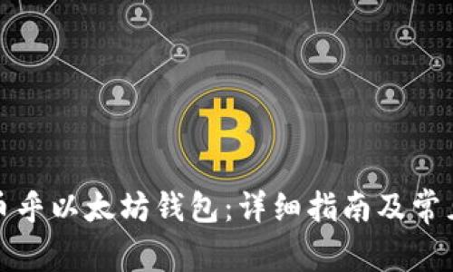 如何设置币乎以太坊钱包：详细指南及常见问题解答