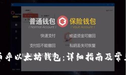 如何设置币乎以太坊钱包：详细指南及常见问题解答