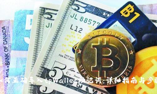 如何正确导入tpWallet助记词：详细指南与步骤