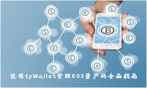 使用tpWallet管理EOS资产的全面指南