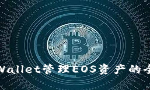 使用tpWallet管理EOS资产的全面指南
