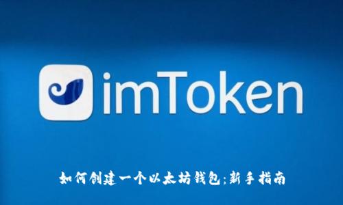 如何创建一个以太坊钱包：新手指南